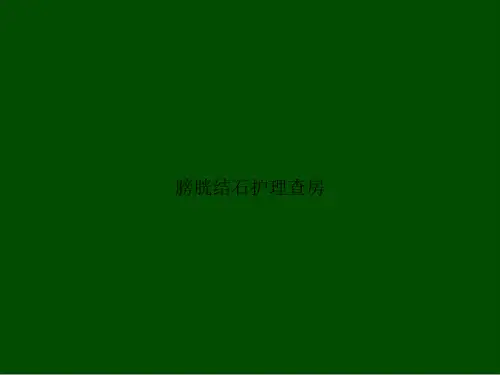 膀胱结石护理查房