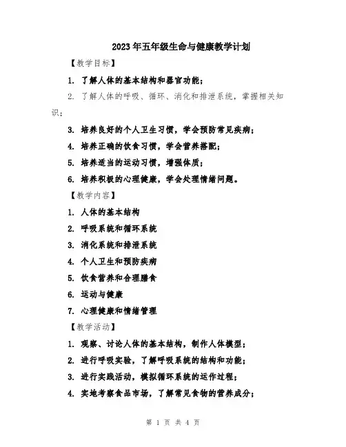 2023年五年级生命与健康教学计划
