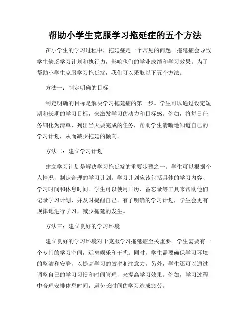 帮助小学生克服学习拖延症的五个方法
