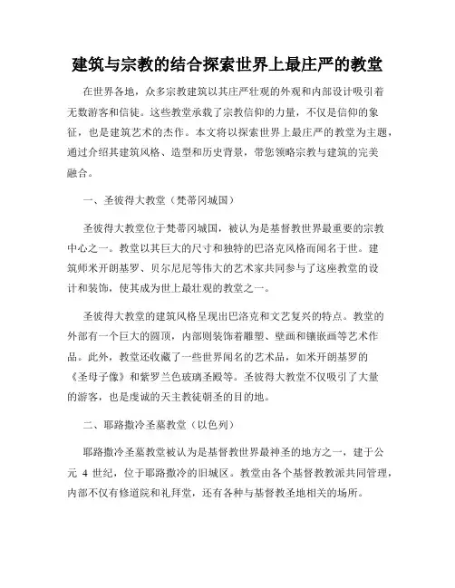 建筑与宗教的结合探索世界上最庄严的教堂