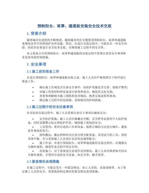 预制阳台、雨罩、通道板安装安全技术交底