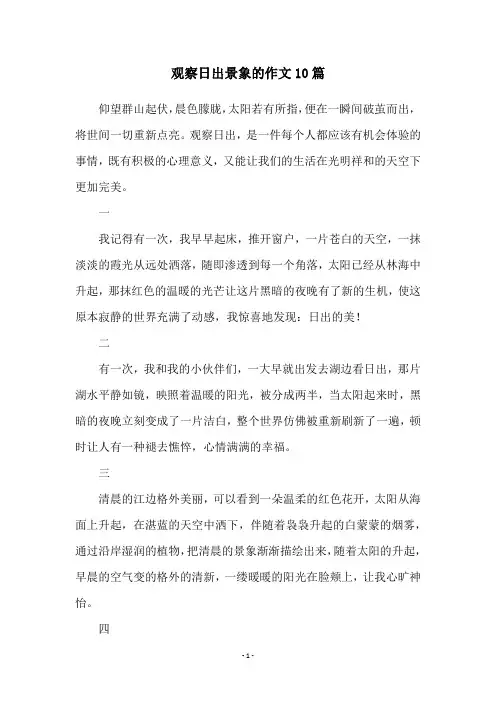 观察日出景象的作文10篇