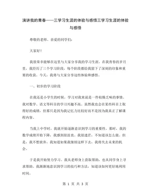 演讲我的青春——三学习生涯的体验与感悟