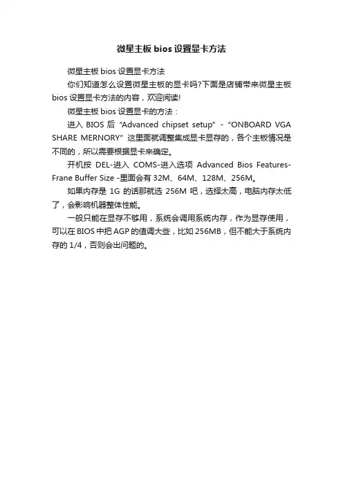 微星主板bios设置显卡方法