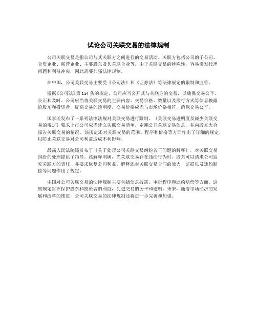 试论公司关联交易的法律规制