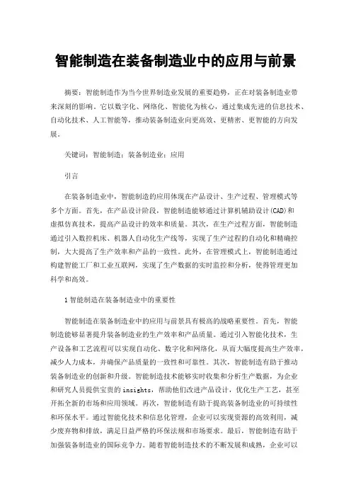 智能制造在装备制造业中的应用与前景