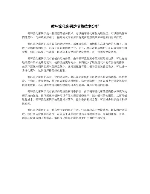 循环流化床锅炉节能技术分析