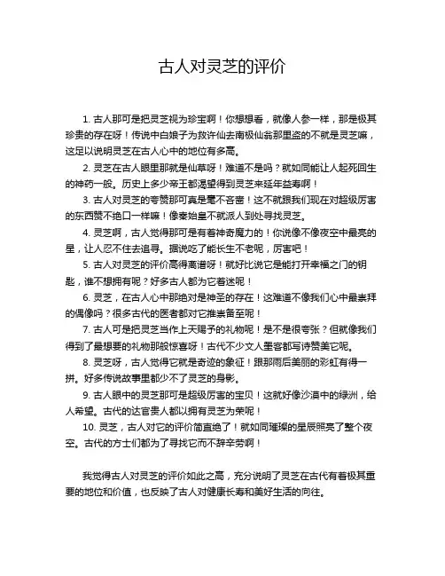 古人对灵芝的评价