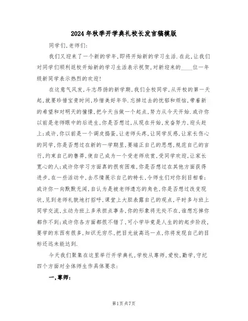 2024年秋季开学典礼校长发言稿模版(3篇)