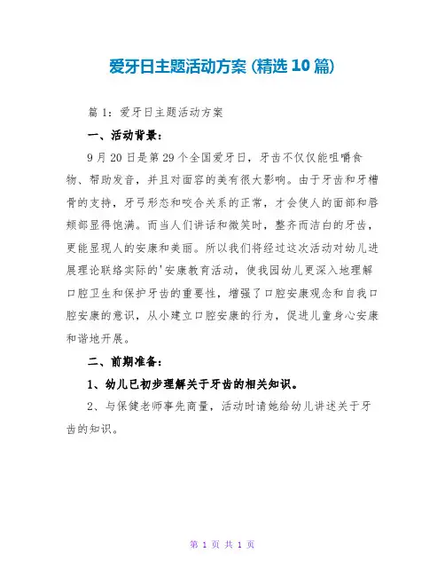 爱牙日主题活动方案 (精选10篇)