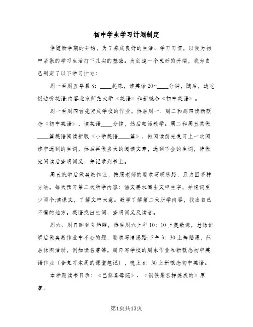 初中学生学习计划制定(七篇)