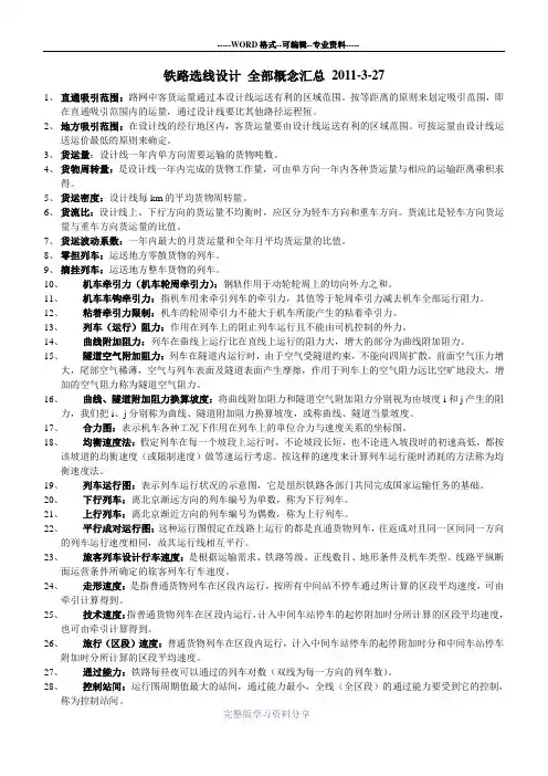 铁路选线设计-概念