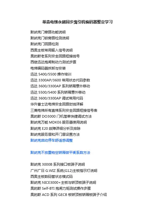 蒂森电梯永磁同步曳引机编码器整定学习
