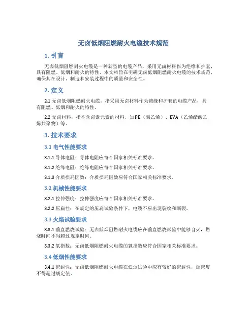 无卤低烟阻燃耐火电缆技术规范