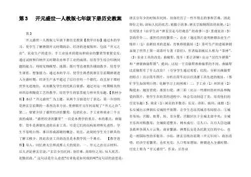 第3课开元盛世—人教版七年级下册历史教案