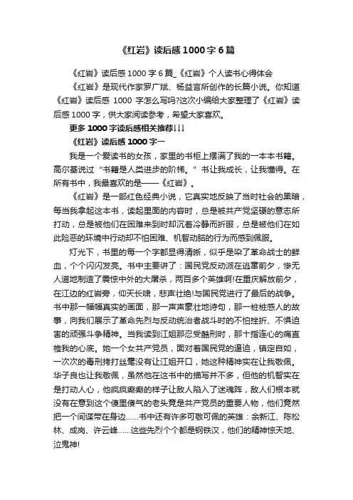 《红岩》读后感1000字6篇_《红岩》个人读书心得体会
