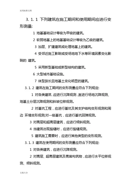 JGJ8-2016建筑变形测量要求规范