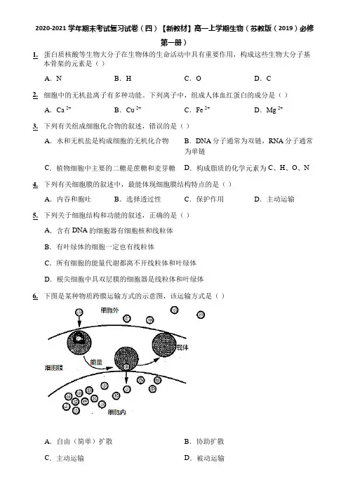 2020-2021学年期末考试复习试卷(四)【新教材】高一上学期生物(苏教版(2019)必修第一册)
