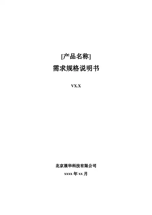 需求规格说明书模板