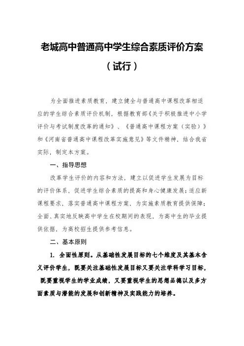 老城高中普通高中学生综合素质评价方案