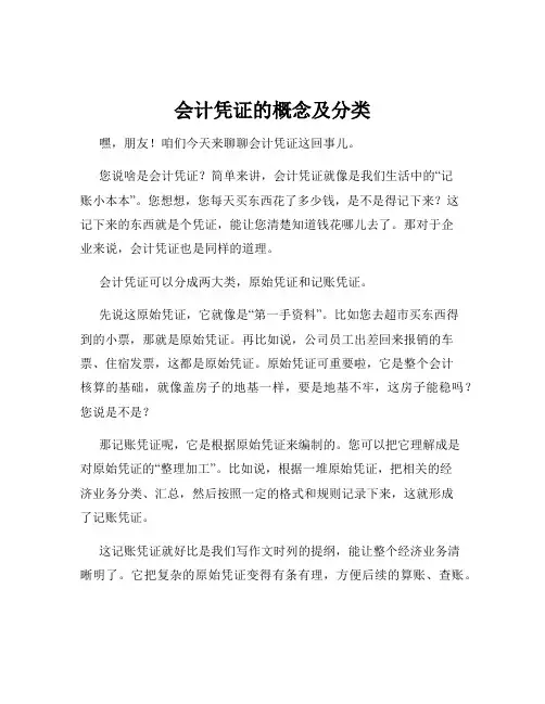 会计凭证的概念及分类