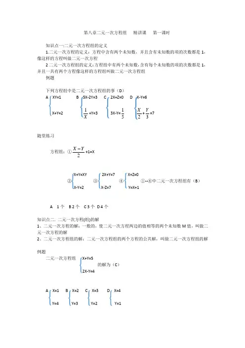 第八章 二元一次方程组  精讲课 第一课时