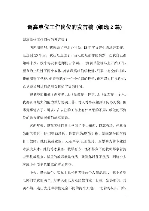 调离单位工作岗位的发言稿(细选2篇)