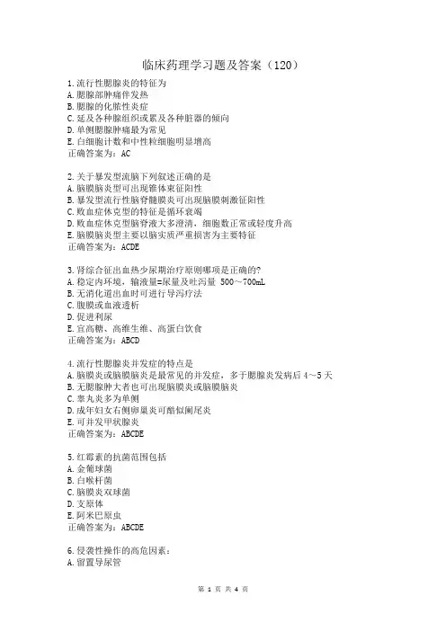 临床药理学习题及答案(120)