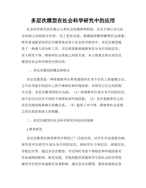 多层次模型在社会科学研究中的应用