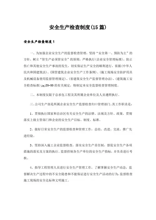 安全生产检查制度(15篇)