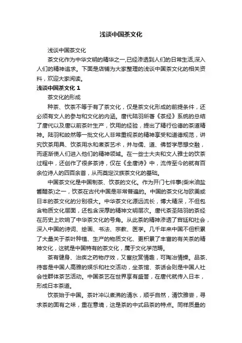 浅谈中国茶文化