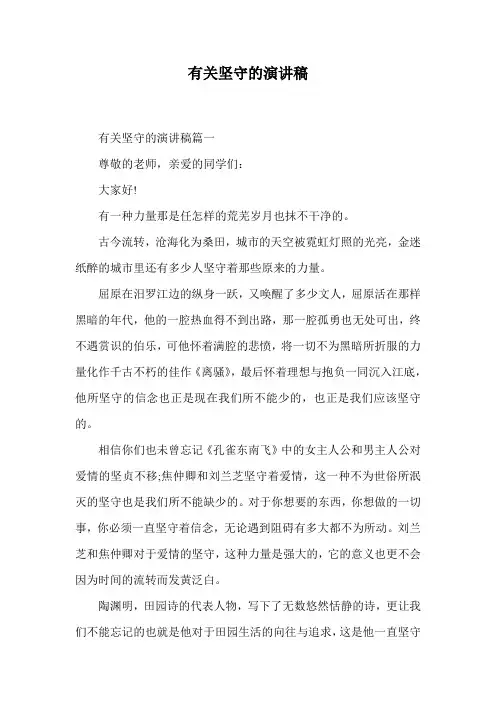 有关坚守的演讲稿.doc