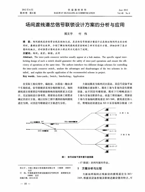 场间渡线道岔信号联锁设计方案的分析与应用