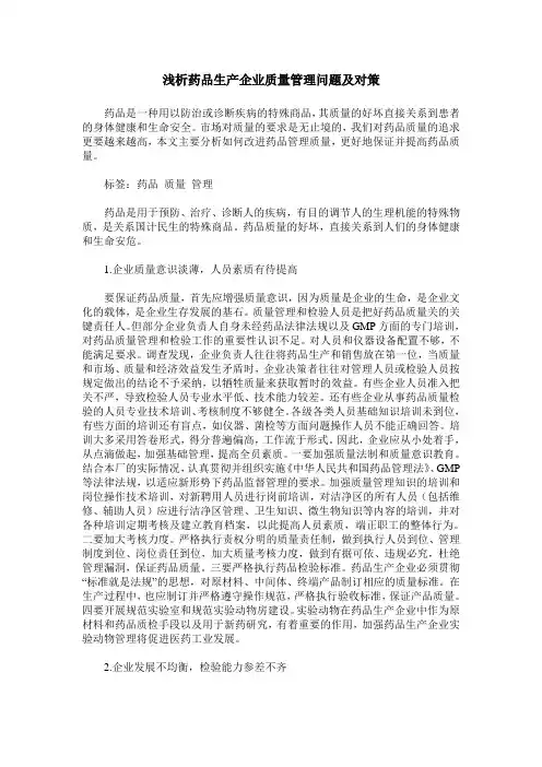 浅析药品生产企业质量管理问题及对策