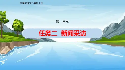 任务二  新闻采访课件