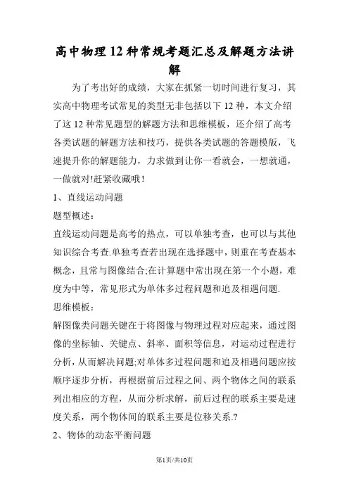 高中物理12种常规考题汇总及解题方法讲解