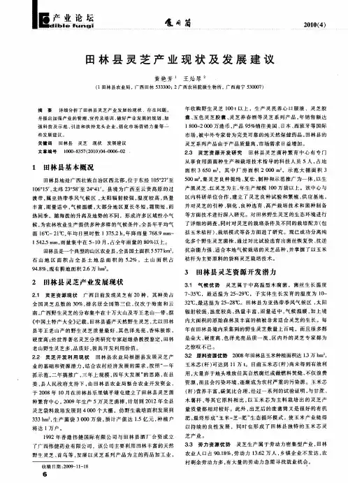 田林县灵芝产业现状及发展建议