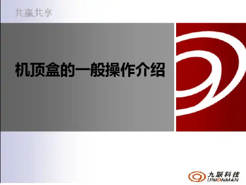 机顶盒的一般操作介绍