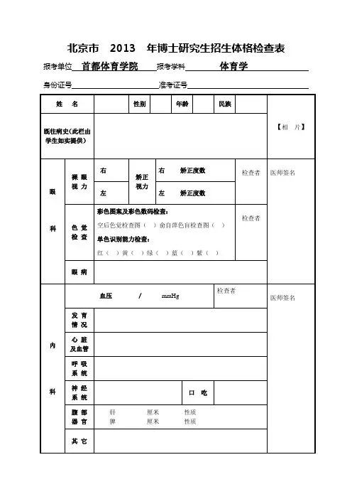 首都师范大学 北京市2013年研究生招生体格检查表
