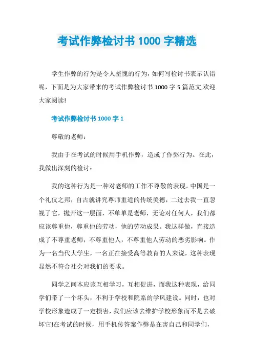 考试作弊检讨书1000字精选