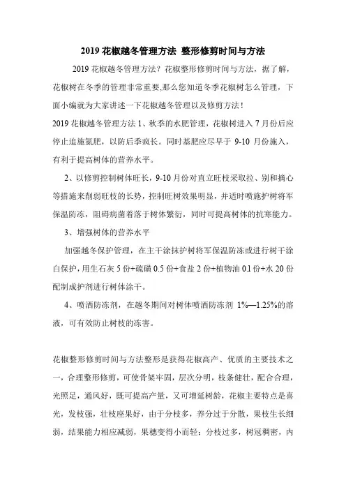 2019花椒越冬管理方法 整形修剪时间与方法.doc
