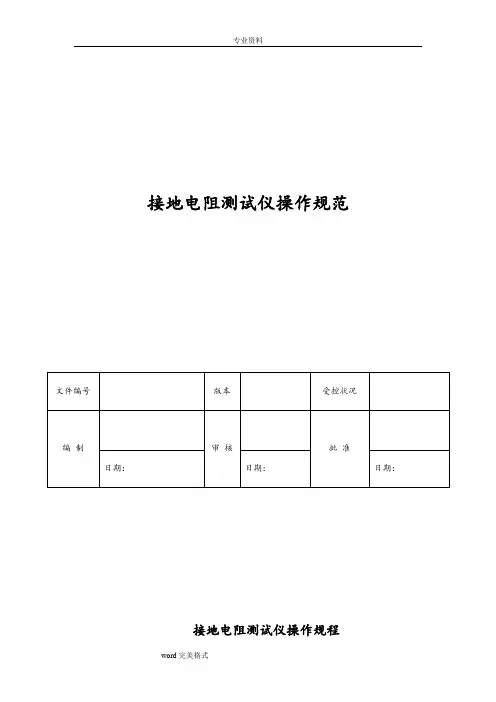接地电阻测试仪操作规程完整