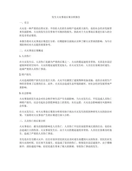 发生火灾事故后果分析报告