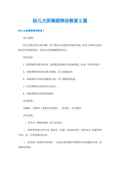 幼儿大班舞蹈律动教案5篇