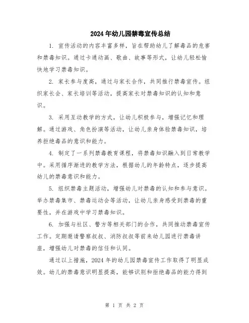 2024年幼儿园禁毒宣传总结