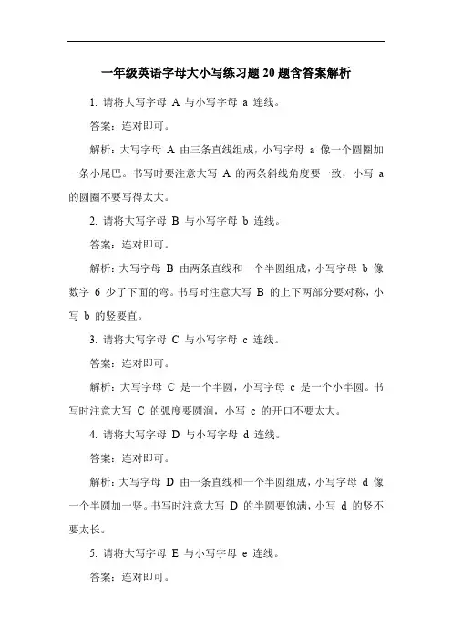一年级英语字母大小写练习题20题含答案解析