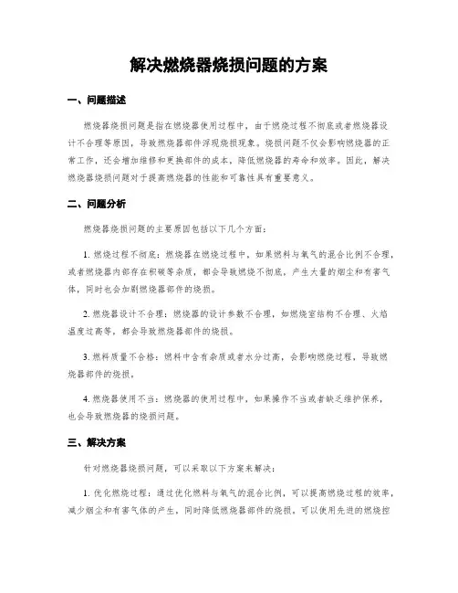 解决燃烧器烧损问题的方案