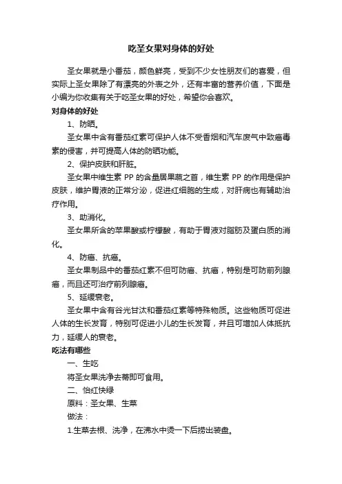 吃圣女果对身体的好处