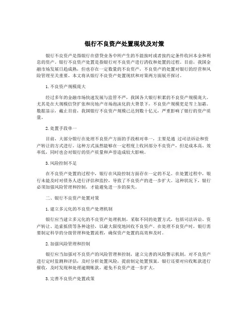 银行不良资产处置现状及对策