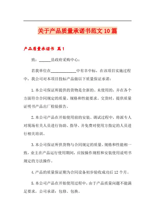 关于产品质量承诺书范文10篇